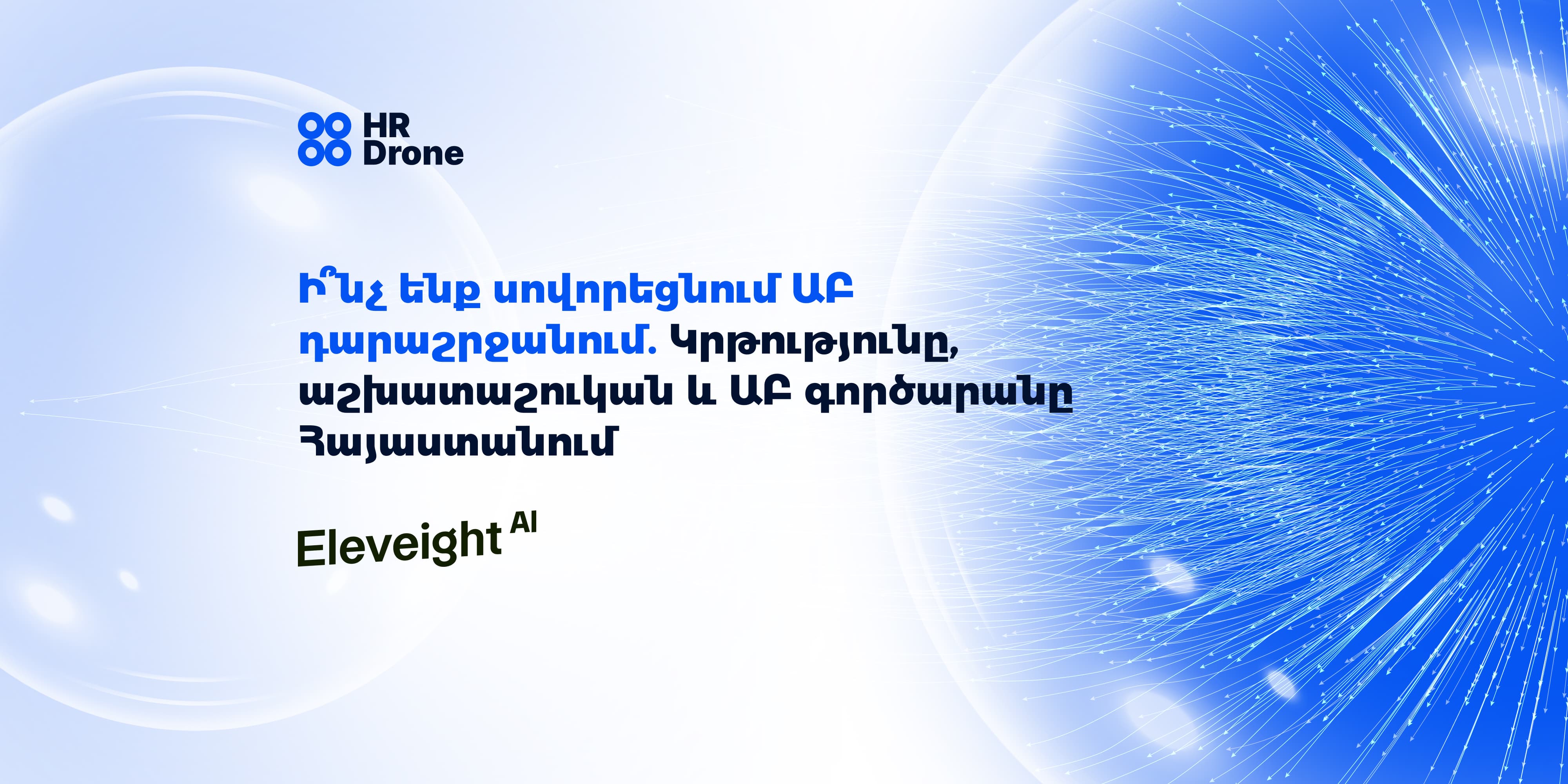 Ի՞նչ սովորել, երբ ԱԲ-ն արդեն ամեն ինչ գիտի