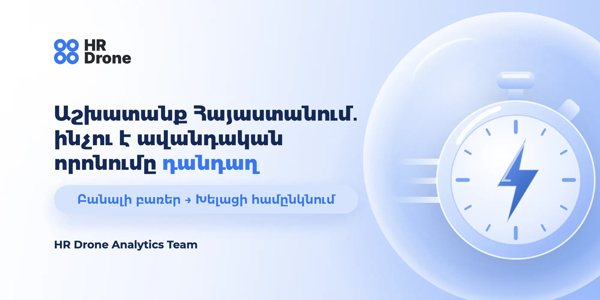 Աշխատանք Հայաստանում․ ինչու է ավանդական որոնումը դանդաղ, և ինչպես է այն արագացնում HR Drone-ը
