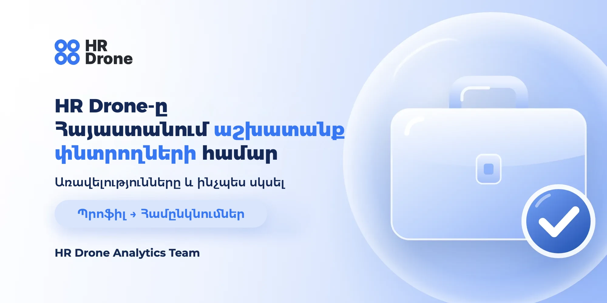 HR Drone-ն աշխատանք Հայաստանում փնտրողների համար․ առավելություններ և առաջին քայլեր
