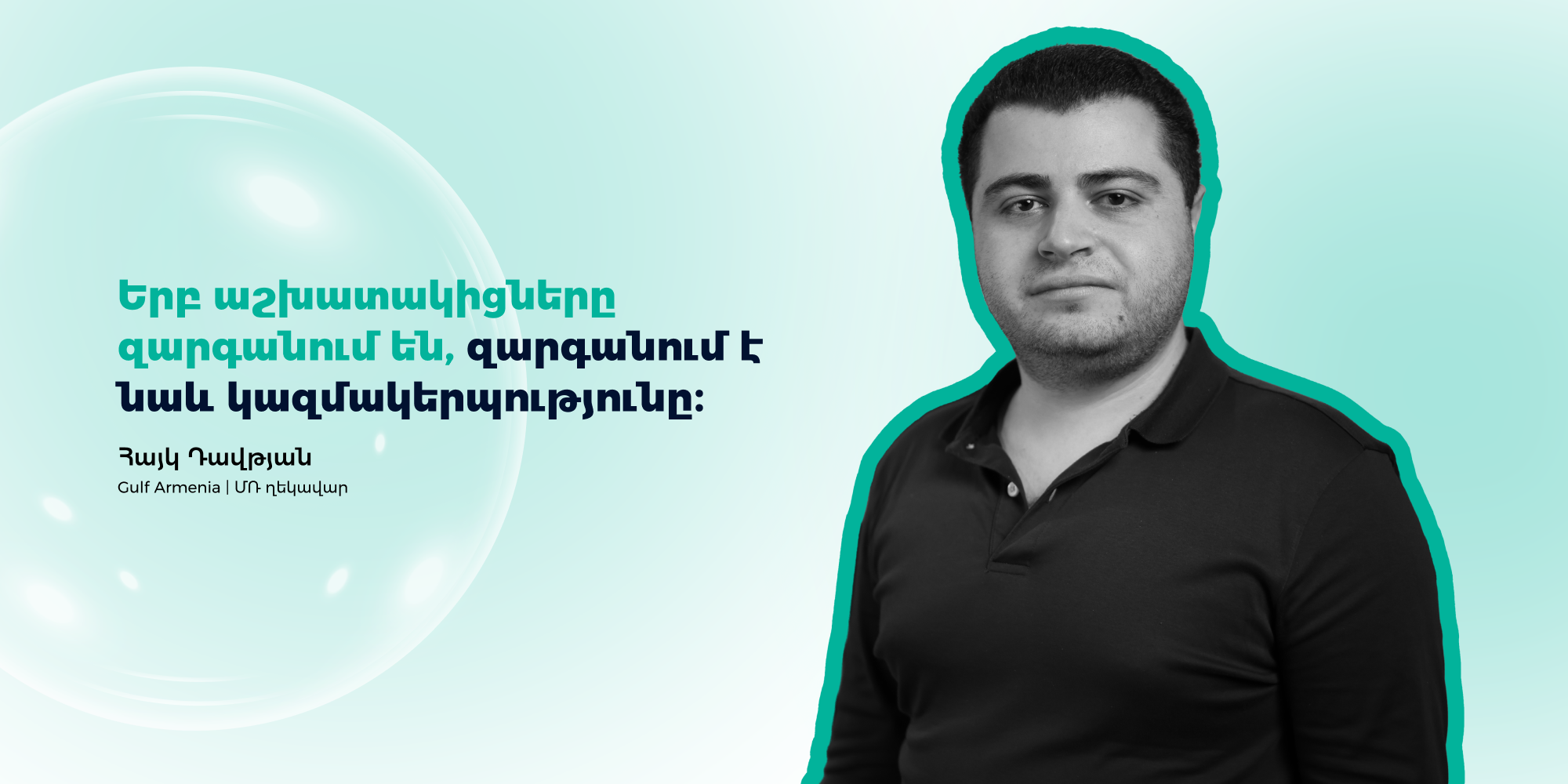Ուսուցում և զարգացում (Learning & Development) ներդրում, որը ձևավորում է թիմերի և բիզնեսի ապագան