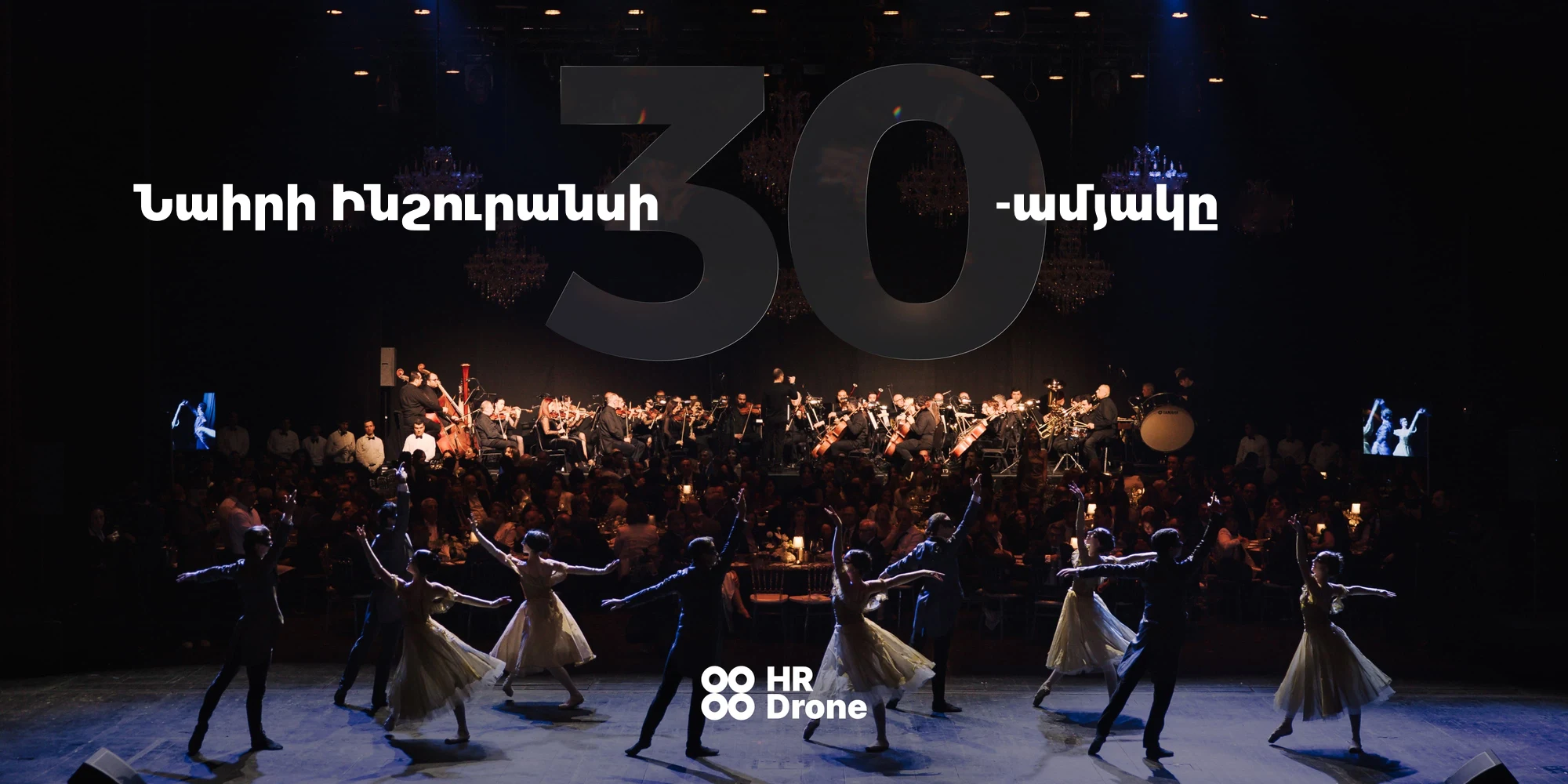 Նաիրի Ինշուրանս 30-ամյա հոբելյան