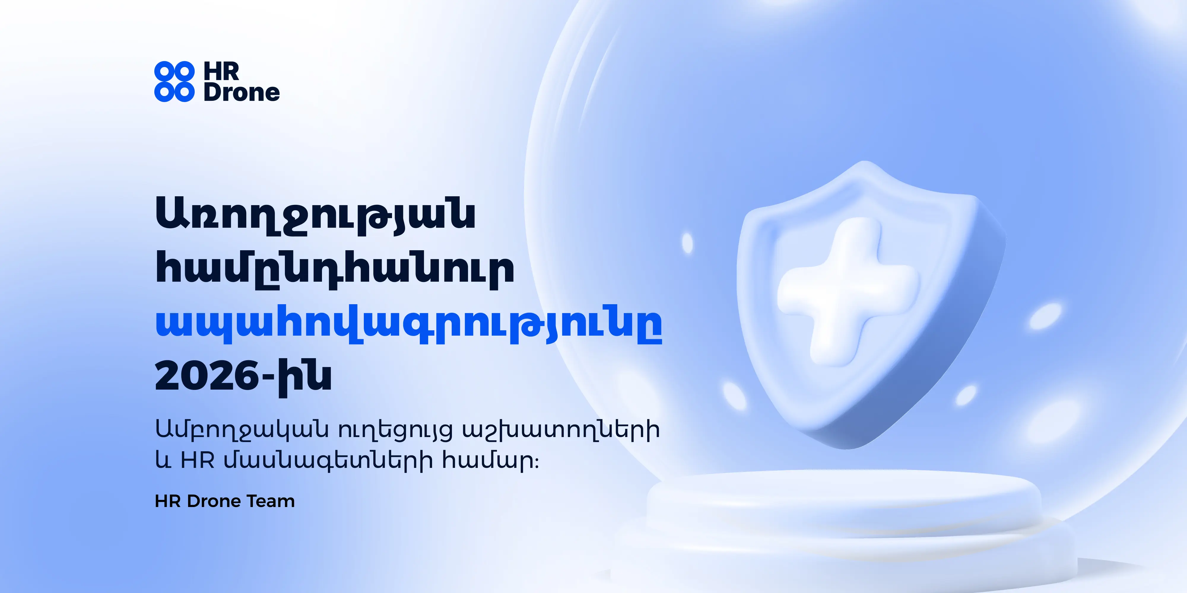 Առողջության համընդհանուր ապահովագրությունը 2026-ին