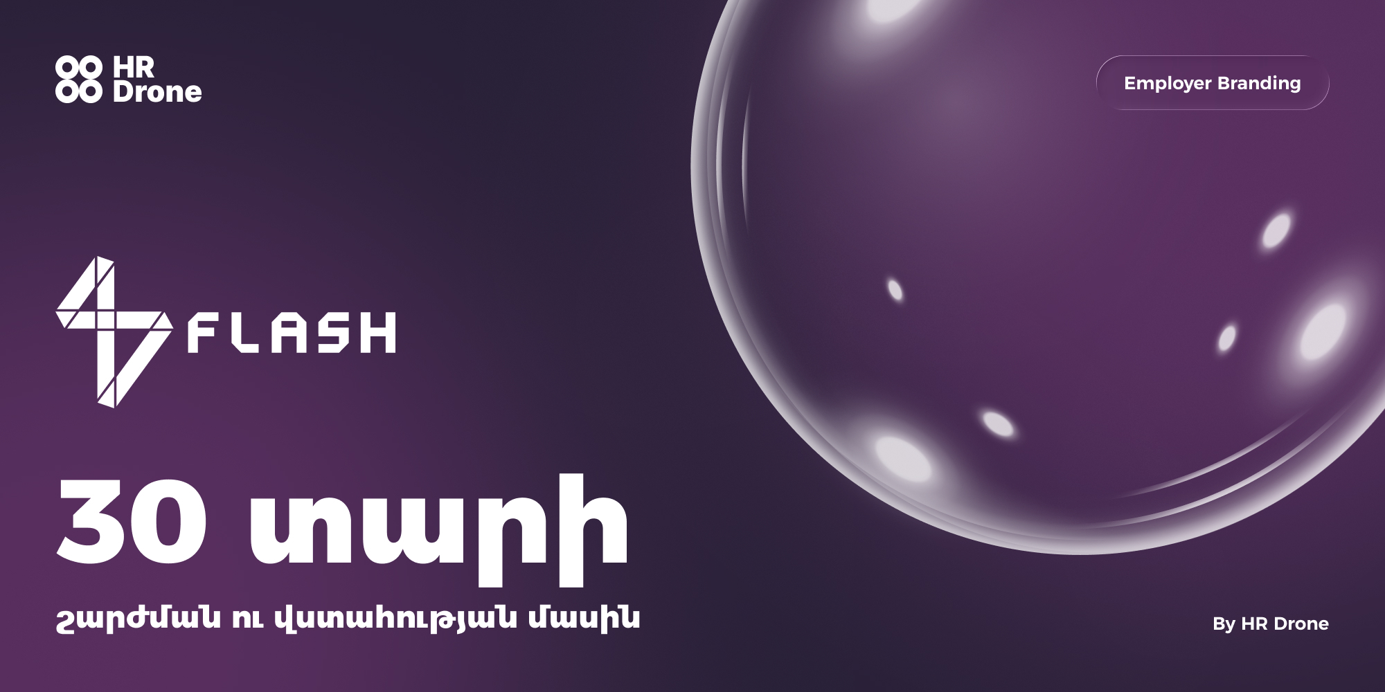 30 տարի շարժման ու վստահության մասին